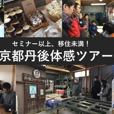 ※当日飛込み参加可能※【3/18東京開催】セミナー以上、移住未満！なんちゃって『京都丹後体感ツアー』in東京