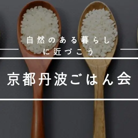 【残3名様】京都丹波ごはん会-自然のある暮らしに近づこう-