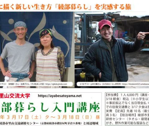 【綾部暮らし入門講座〜心に描く新しい生き方「綾部暮らし」を実感する旅〜】