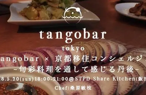 【東京開催】Tangobar × 京都移住コンシェルジュ ~旬彩料理を通して感じる丹後~