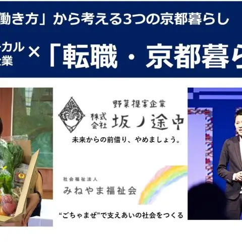 ※満員御礼「転職・地方暮らし」という選択〜「働き方」から考える3つの京都暮らし 〜