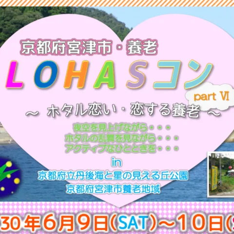 LOHASコン〜ホタル恋い・恋する養老（宮津）