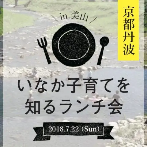 [現地ツアー]いなか子育てを知るランチ会＠京都府南丹市開催