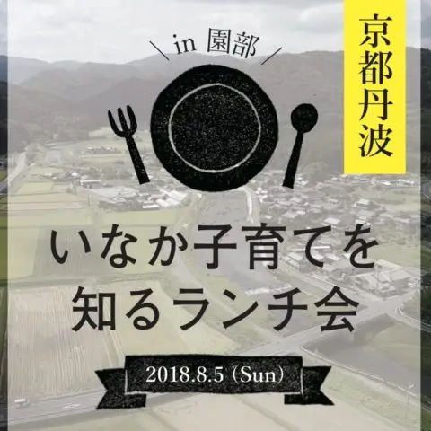 [現地ツアー]※受付終了※いなか子育てを知るランチ会＠京都府南丹市開催