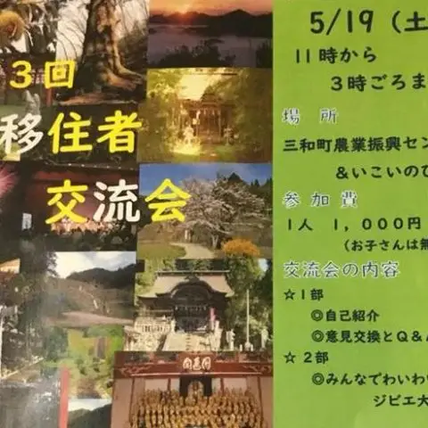 第３回 移住者交流会＠福知山三和町