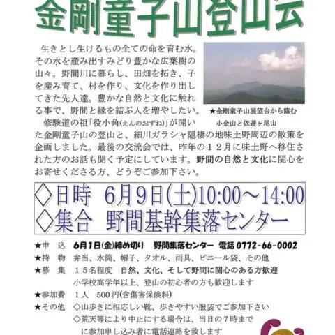 「丹後半島の絶景を一望!!」金剛童子山登山会（京丹後野間）