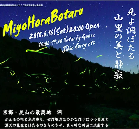 【6/16】ほたる鑑賞会＠美山豊郷地区 〜見よ洞ぼたる〜