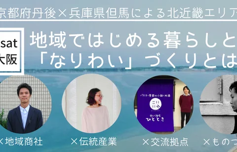 [セミナー]※当日参加可※（京都丹後×兵庫但馬）地域ではじめる暮らしとなりわいづくり〜ローカルエリア×◯◯な仕事を考える〜@大阪