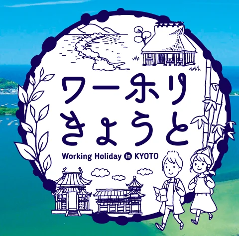 【8-9月】ワーホリきょうとー仕事体験してみませんか？