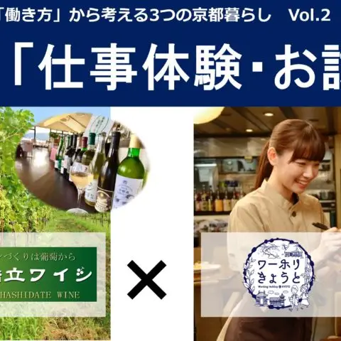 [セミナー]「仕事体験・お試し移住」という選択〜「働き方」から考える3つの京都暮らし ②〜