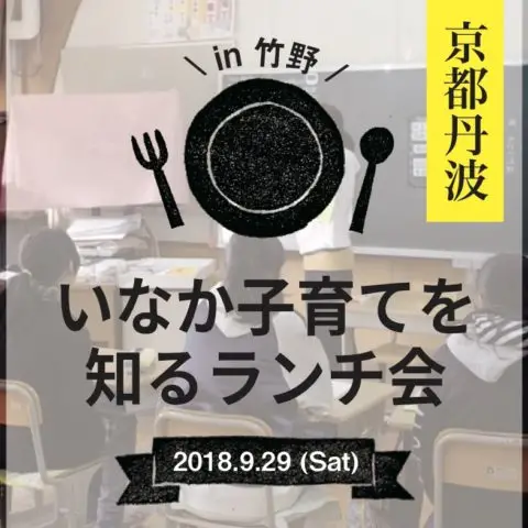 ※受付終了※[現地ツアー]いなか子育てを知るランチ会＠京都府京丹波町開催