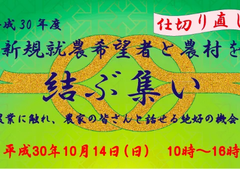 (申込み終了)新規就農希望者と農村を結ぶ集い