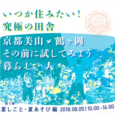 いつか住みたい！究極の田舎＠南丹市美山町