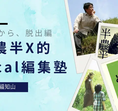 [セミナー]※満員御礼※ 半農半X的local編集塾 -都会から脱出編 vol.1福知山ゲスト@大阪開催