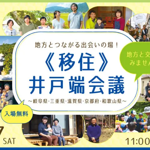 [イベント]地方とつながる出会いの場！《移住》井戸端会議in東京@東京開催