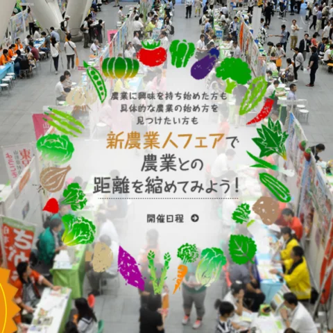 [フェア]農業との距離を縮めてみよう！新農業人フェア@大阪・東京開催