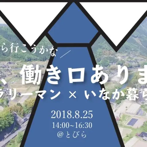 [セミナー ]いま、働き口あります。〜サラリーマン×いなか暮らし〜＠京都市開催
