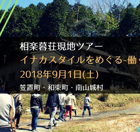 申込〆切[現地ツアー]『イナカスタイルをめぐる-働く編-』@笠置町・和束町・南山城村