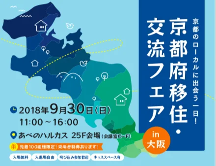 [開催中止]京都府移住・交流フェアin大阪
