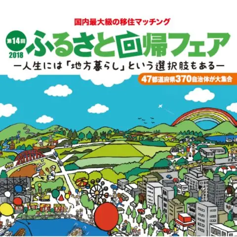 [フェア]ふるさと回帰フェア＠東京