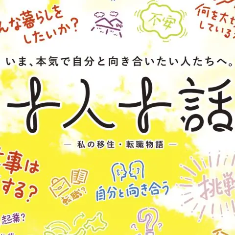 ＜いま、本気で自分と向き合いたい人たちの為の5ヶ月間プログラム＞”十人十話-JUNIN TOWA-”〜私の移住・転職物語～