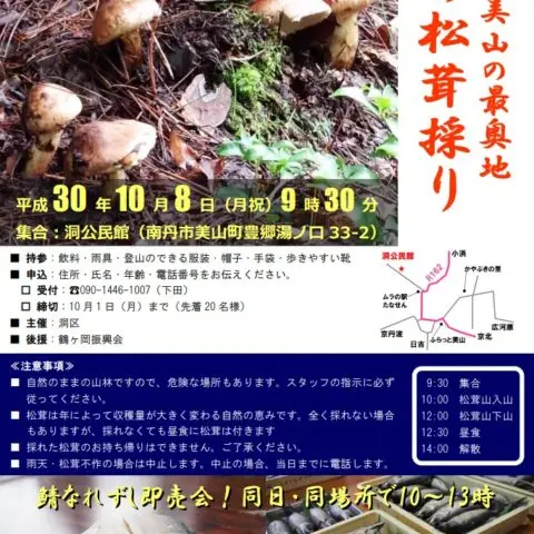 洞の松茸採り＆鯖なれずし即売会