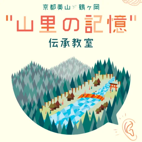 鯖なれ寿司づくり教室＠美山町鶴ヶ岡