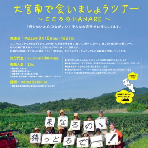 大宮南で会いましょう体験型交流ツアー参加者募集（京都市内から往復バス送迎有）