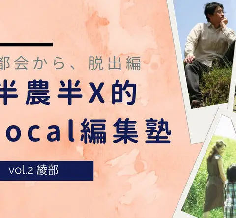 ※満員御礼※[セミナー]半農半X的local編集塾 -都会から脱出編 vol.2綾部ゲスト@大阪開催