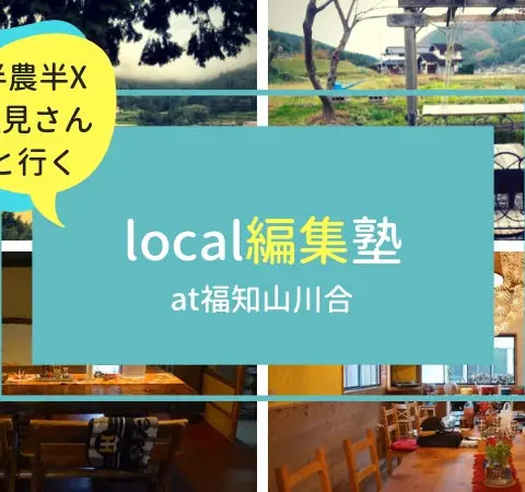 ※申込受付終了※［現地］半農半X的local編集塾ー現地取材編＠福知山　川合