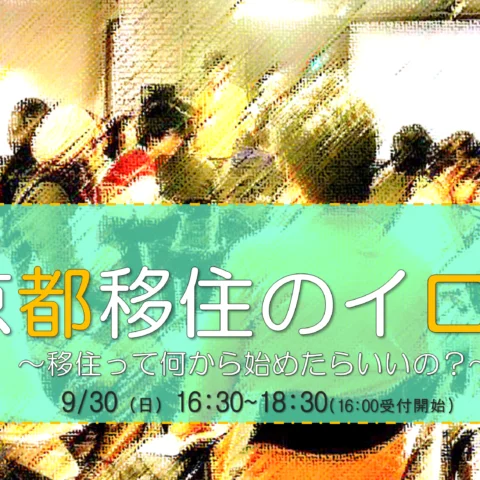 [中止] 京都移住のイロハ　～移住って何から始めたらいいの？～@東京