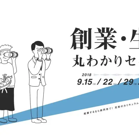 受講料無料！「創業・生業（なりわい）丸わかりセミナー」のご案内＠南丹市
