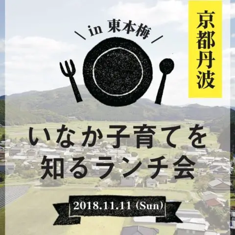 ※受付終了※[現地ツアー]いなか子育てを知るランチ会＠京都府亀岡市開催