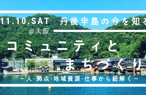 [セミナー]コミュニティとまちづくり〜丹後半島の今を知る〜@大阪開催