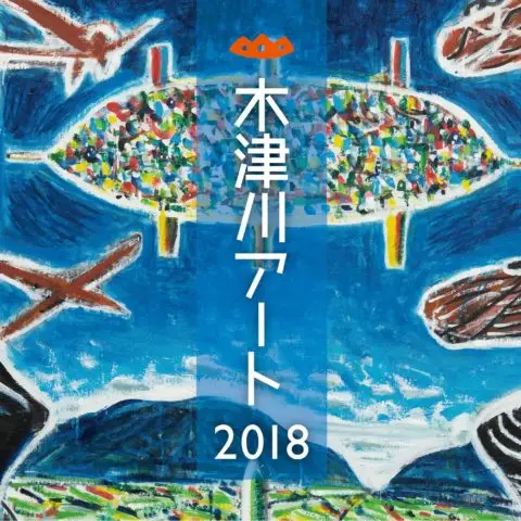 木津川アート2018