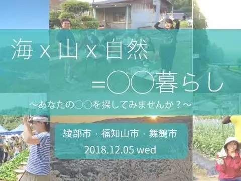 [セミナー]海 x 山 x 自然 =〇〇暮らし〜あなたの〇〇を探してみませんか？〜＠大阪開催
