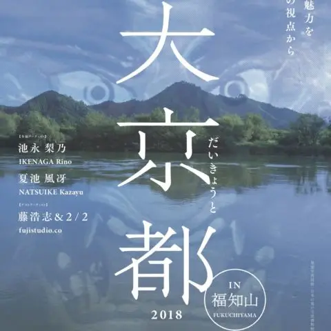 京都府アーティスト・イン・レジデンス 　展覧会「大京都 2018 in 福知山」