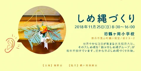 京都美山で、達人からしめ縄づくりを学ぼう！