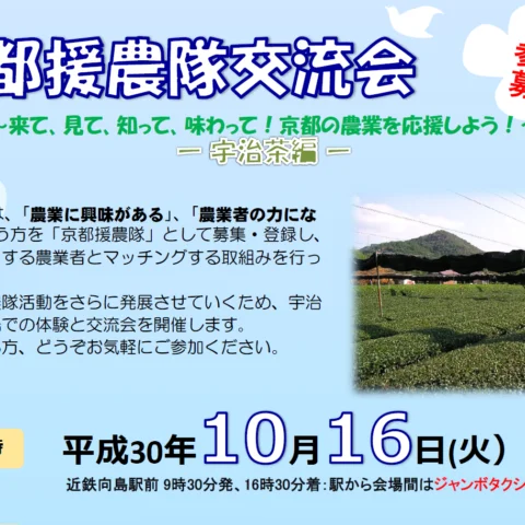 (10/5申込み〆切)京都援農隊交流会-宇治茶編-