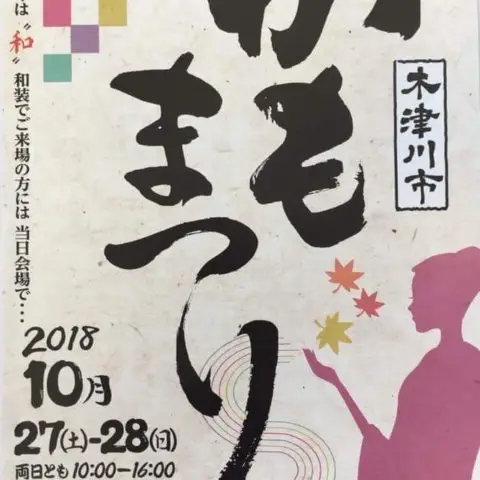 木津川市かもまつり
