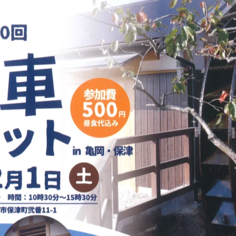 亀岡市保津町で、先輩移住者のお話を聞いてみませんか？