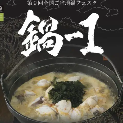 第9回全国ご当地鍋フェスタ鍋-1グランプリ