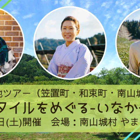 ※申込〆切※[現地ツアー]イナカスタイルをめぐる-いなか子育て編-笠置町・和束町・南山城村@南山城村開催
