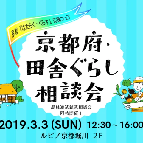 [フェア]京都府・田舎ぐらし相談会＠京都市開催