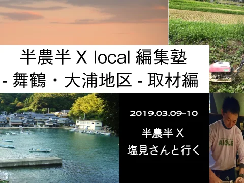 [現地ツアー]  ※応募は締切させていただきました※ 半農半X local編集塾 -現地取材編- ＠舞鶴・大浦地区