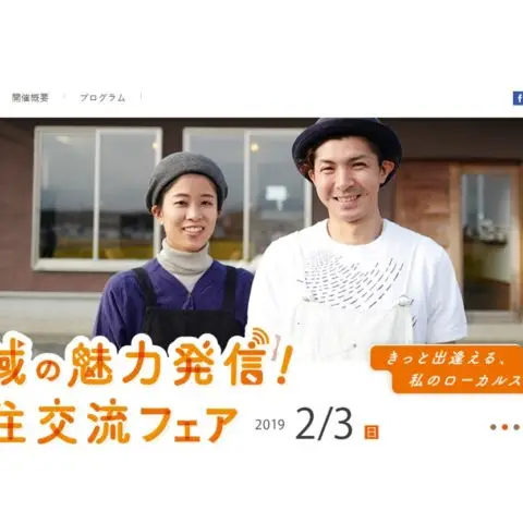 [フェア]地域の魅力発信！移住交流フェア＠東京開催