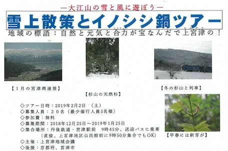 大江山の雪と風に遊ぼう －雪上散策とイノシシ鍋ツアー（宮津市）