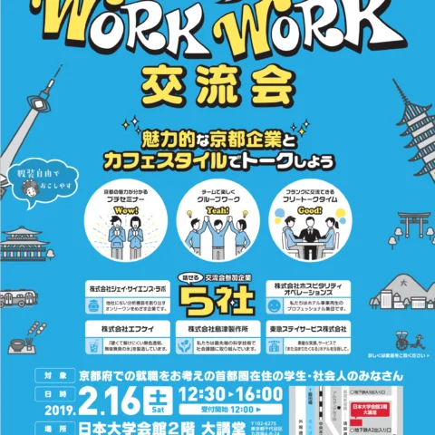 京の WORK  WORK 交流会＠東京