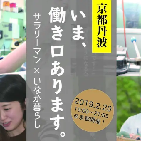 [セミナー]※残席10名※いま、働き口あります。〜サラリーマン×いなか暮らし〜