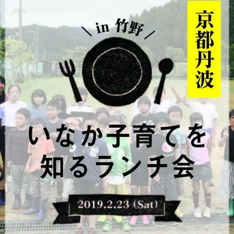 ※受付終了※[現地ツアー]いなか子育てを知るランチ会＠京丹波町竹野開催